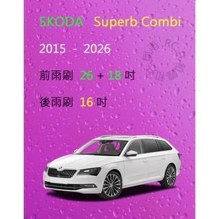 【雨刷共和國】SKODA 斯哥達 Superb / Superb COMB 矽膠雨刷 軟骨雨刷 後雨刷 雨刷錠