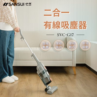 🔥公司貨🔥SANSUI山水 二合一有線吸塵器 SVC-G17 全新未拆