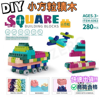 ‼️臺灣現貨‼️✅商檢合格 DIY小方粒積木 大顆粒積木 早教益智積木 拼裝玩具 玩具 兒童積木 聖誕禮物 兒童玩具