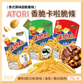atori 泰國薯條 薯條餅乾 [香脆卡啦脆條]