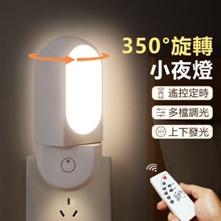 臺灣出貨 遙控小夜燈 哺乳插電插座帶開關旋轉床頭嬰兒餵奶護眼臥室睡眠臺燈 床頭燈 夜光燈 三種光色 低耗能 伴睡燈 夜燈