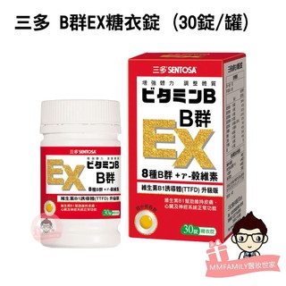 SENTOSA 三多 B群EX 糖衣錠 30錠 罐裝 【醫妝世家】 B群EX B群 日本熱銷成份