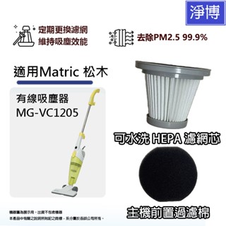 適用 Matric 松木MG-VC1205 手持直立式吸塵器HEPA濾網+前置濾棉