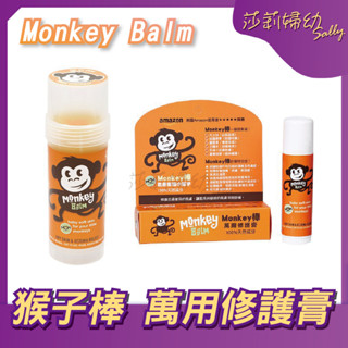 【現貨-快速出貨🔥】Monkey Balm Monkey棒 猴子棒 萬用修護膏 乾癢修護 天然成份【莎莉婦幼】