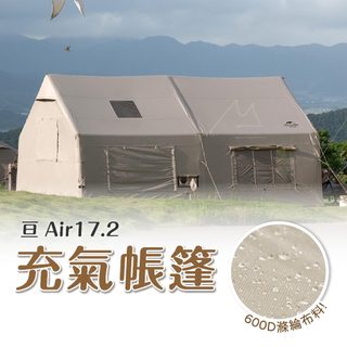 Naturehike 亙 充氣帳篷 台灣賣家 挪客 NH Air 17.2 露營 戶外 帳篷 豪華露營 透氣棉布 投影布