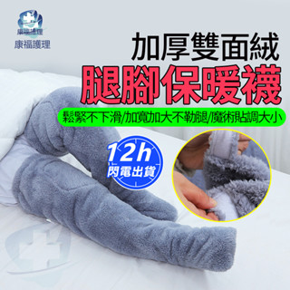 臺灣現貨🔥保暖護膝套 北極絨雙面小腿套 保暖腿套 暖腿套臥床老人護膝保暖老寒腿睡眠襪長筒男女空調襪老年人護理防涼腿套