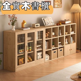 【可開發票】全實木儲物櫃 自由組合格子櫃 書架 置物架 落地客廳收納櫃 矮櫃 家用書櫃 落地櫃 兒童書架 置物櫃