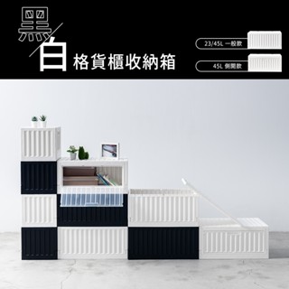 dayneeds 黑白格貨櫃收納箱23L可超取