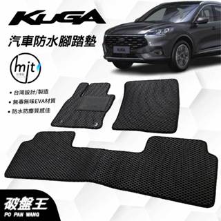 臺灣製蜂巢式防水腳踏墊｜FORD KUGA｜2020年款後｜臺南現貨｜福特專用汽車腳踏墊｜破盤王
