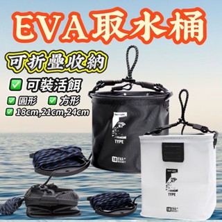 臺灣現貨淘寶釣具-鉅灣 WEFOX EVA取水桶 圓形/方形 附網蓋 可摺疊收納 取水袋 活餌桶 附提水繩 活餌袋