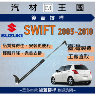 【lm汽材王國】後廂蓋頂桿 swift 2005-2010年 油壓桿 支撐桿 氣壓 尾門 後車廂 行李箱 suzuki