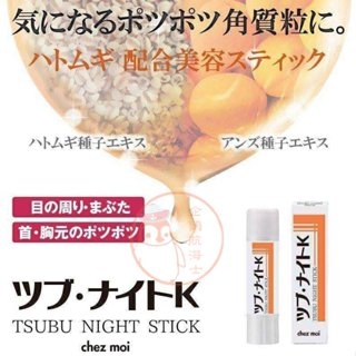 🐧企鵝代購🧊現貨免運×電子發票🧊日本 TSUBU NIGHT OIL 肉芽去角質粒美容精華棒6g