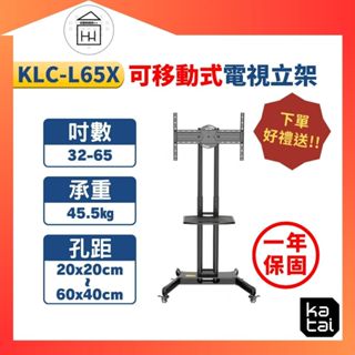 📺螢幕可旋轉📺 KALOC 32-65吋可移動式液晶電視立架 / KLC-L65X 移動立架 電視 電視架 螢幕 立架