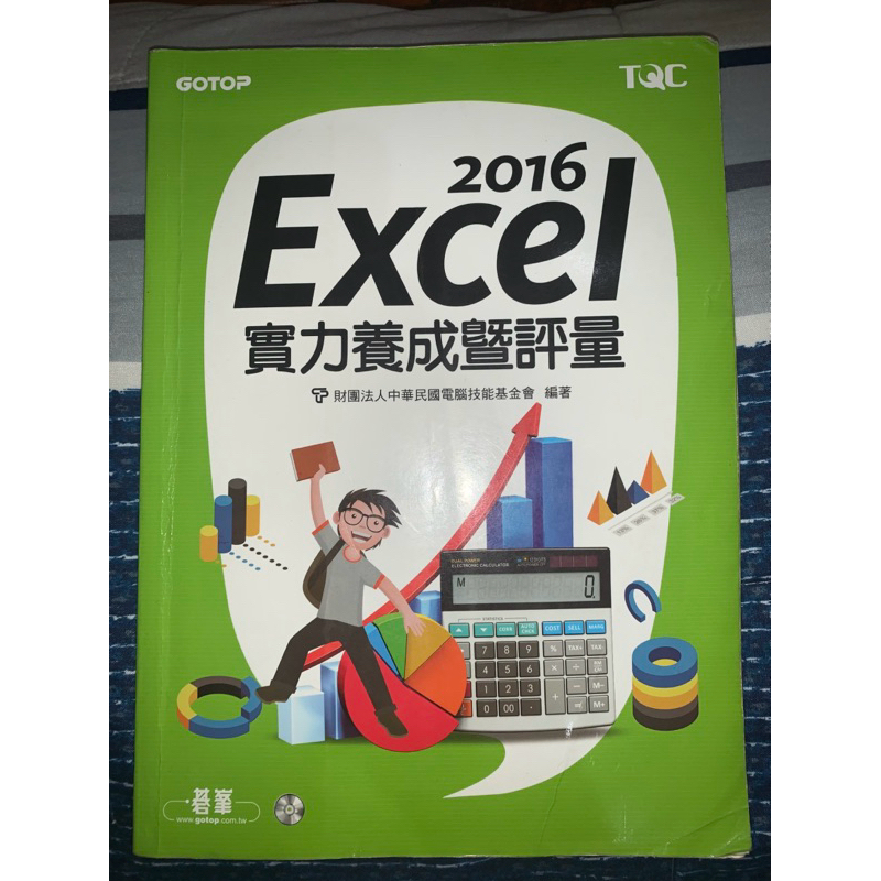 ［TQC]2016Excel實力養成評量