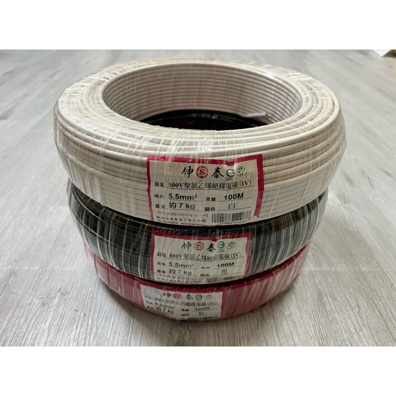5.5mm電線/絞線（伸泰）