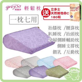 GreySa 格蕾莎輕鬆枕 多功能萬用枕 臺灣製造｜內裡防水 【送 立多士天然維他命C180粒】