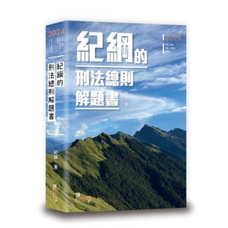 <新學林網路書店>紀綱的刑法總則解題書-讀享出版(作者:紀綱)