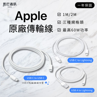 蘋果原廠充電線 Apple USB-C / USB-A / Lightning原廠充電連接線（1M／2M）充電線／快充線