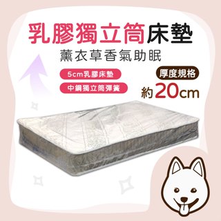 就愛睏【臺灣製造 乳膠獨立筒床墊】單人床墊 雙人床墊 厚度20公分 5公分乳膠 中鋼獨立筒 薰衣草香氛 彈簧床墊 免運