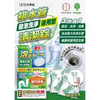 日本 小久保 KOKUBO 排水管發泡清潔錠 5g 3入 排水管