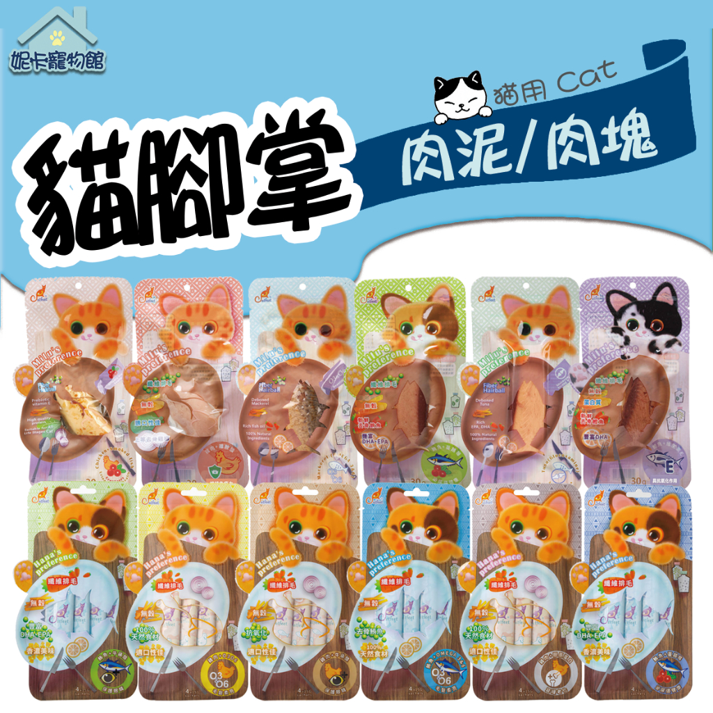 CatFeet 貓腳掌 咪嚕肉塊 哈娜肉泥 30g 貓零食 肉塊 肉泥 鮪魚 雞肉 化毛 魚柳條 貓泥 鯖魚 妮卡寵物