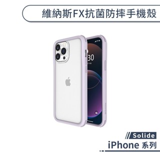 Solide iPhone 維納斯FX抗菌防摔手機殼 14 13 Plus Pro Max 索力得 軍規防摔 保護殼 保