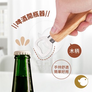 【CHL】ins風 啤酒開瓶器 木柄 木質 直柄帶孔 輕巧 舒適好握 輕鬆使用 自然 簡約質感 開可樂玻璃瓶 不鏽鋼