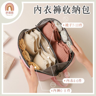 開發票【🇹🇼當天出貨】內衣收納 內衣收納袋 旅行收納袋 內衣褲收納 洗潄包 旅行收納袋 收納包 內衣包 化妝袋 過夜包