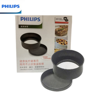 全新 臺南 【PHILIPS 飛利浦】健康氣炸鍋專用兩用不沾派盤蛋糕模 CL13391 原廠盒裝公司貨