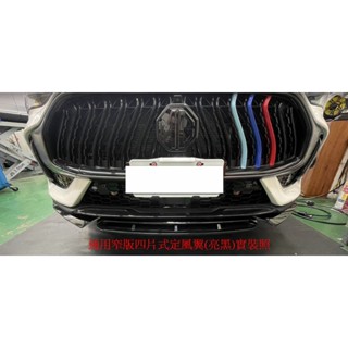 通用型 改裝前下定風翼 中華MG汽車適用 四片式窄版定風翼 MG HS PHEV適用 臺南出貨