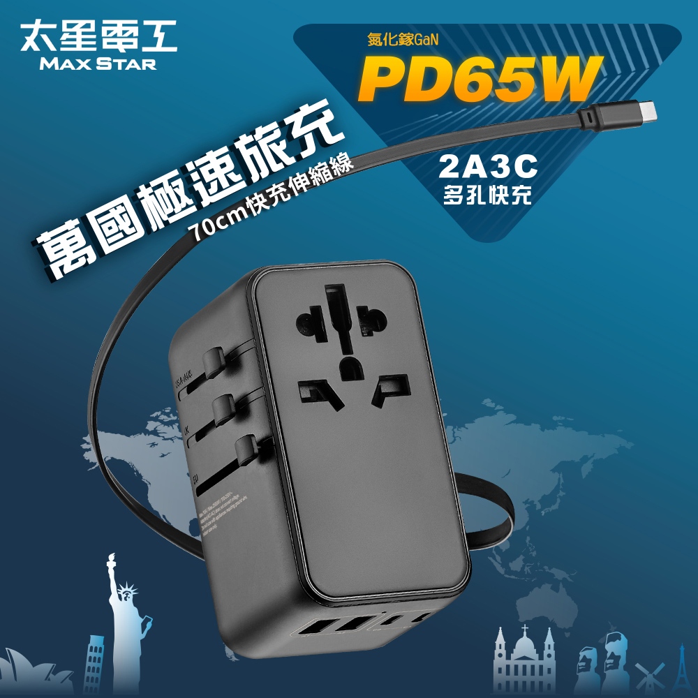 【太星電工】氮化鎵PD65W旅行用插座/TypeC線+4USB(2A2C) AA305