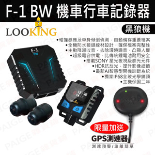 [送128G+GPS測速器] 錄得清 黑狼機 F-1 BW 雙鏡頭 機車行車記錄器 F-1BW 行車紀錄器