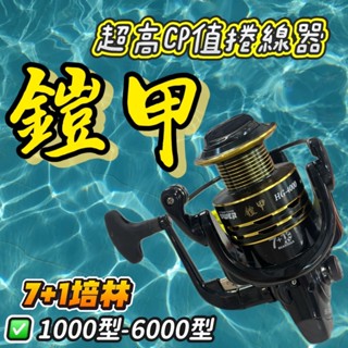 臺灣現貨丸七釣具-海力士 EVO 鎧甲 超高CP值捲線器 捲線器 平價無間隙機種 海釣場 路亞拋投 沉底 淡水 海水