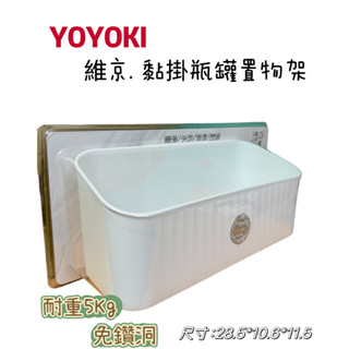 YOYOKI 維京.黏掛瓶罐置物架C02-6003 無痕貼置物架 浴室架 廚房收納 收納架 浴室收納 收納盒