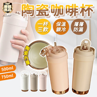 [附吸管]保溫杯 陶瓷保溫杯 陶瓷咖啡杯 陶瓷內膽 飲料杯 環保杯 隨手杯 手搖杯 700ml 500ml 水杯