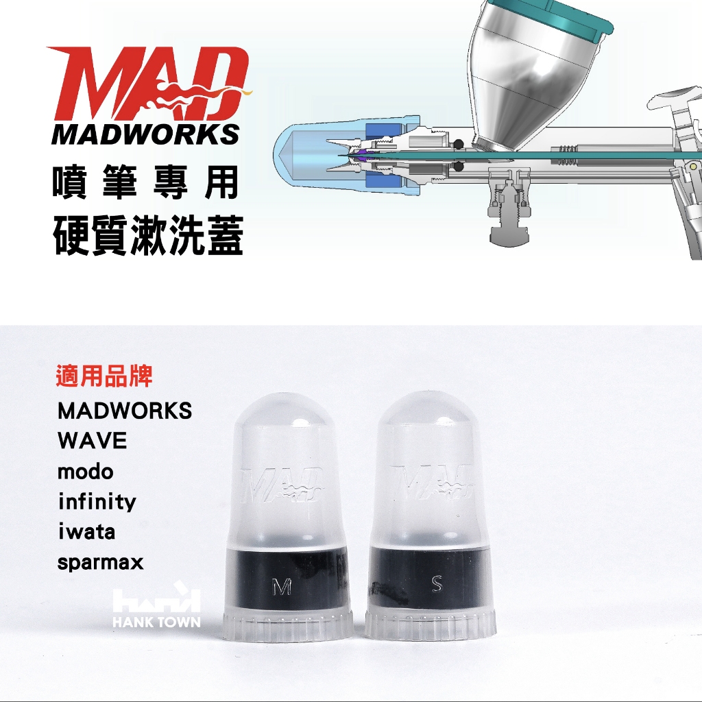 [HankTown] MAD 噴筆漱洗蓋 M/S兩個規格 | MADWORKS 噴筆專用硬質漱洗蓋