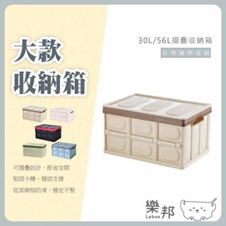 大容量多功能折疊收納箱30L/56L-收納盒 收納箱 整理箱 置物箱 居家汽車置物兩用 車用收納箱 戶外 露營必備 樂邦