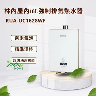 【My J Home】 林內RUA-UC1628WF屋內型16L強制排氣熱水器 ※含運費不含安裝聊聊享優惠※