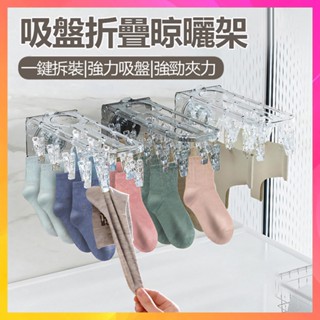 【隔日到貨 臺灣出貨】吸盤摺疊曬衣架 襪子晾曬架 多夾子晾曬架 吸盤摺疊衣架 襪子夾 曬襪夾 旅行衣架 晾曬架