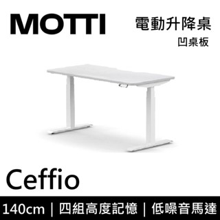 MOTTI Ceffio系列 電動升降桌(凹桌) 140cm 含基本安裝 辦公桌 電腦桌 直覺操作 記憶高度 多顏色搭配