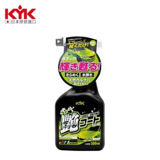 【KYK】增豔鍍膜亮光蠟-500ml (22-089) | 金弘笙