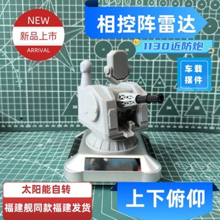 😃免運😃太陽能 1130 近防炮 擺飾 模型 擺件 桌面 軍事 創意 車載旋轉 禮物 大型擺件