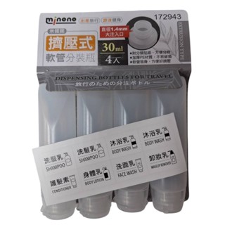 【小品五金百貨】含稅 臺灣現貨-米諾諾擠壓式軟管旅行分裝瓶30ML4入 洗髮精分裝瓶 乳液分裝瓶