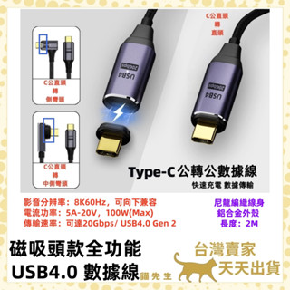 現貨臺灣出 磁吸Type-C充電線 直頭 側彎 中側彎 全功能 USB 4.0 Type-C快充線 數據線 PD100W