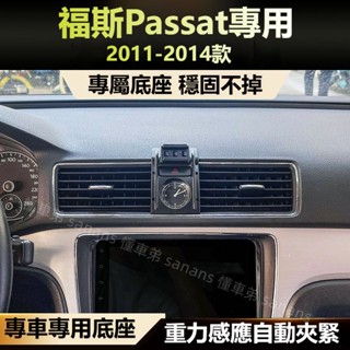 福斯 Volkswagen passat 11-14款 車用手機支架 手機支架底座 手機架 專用 配件 支架