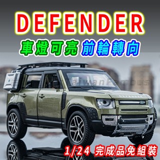 【臺灣現貨 前輪轉向】DEFENDER land rover 休旅車 1/24 模型車 迴力車 汽車模型 捷豹 路虎