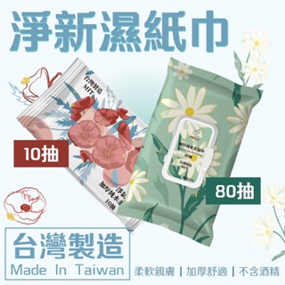 附發票 淨新 帶蓋 純水濕紙巾 純水濕紙巾 80抽 10抽 無香精濕紙巾 濕紙巾隨身包 衛生紙 紙巾 濕巾 酒精擦