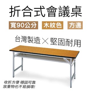 摺合式會議桌 180cm 寬90cm 方邊木紋色桌板 辦公桌 會議桌 招待桌 摺疊長桌 折疊長桌 課桌 量大可議 臺灣製
