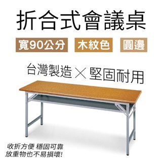 摺合式會議桌 180cm 寬90cm 圓邊木紋色桌板 辦公桌 會議桌 招待桌 摺疊長桌 折疊長桌 課桌 量大可議 臺灣製