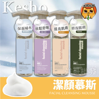 KesHo 胺基酸潔顏慕斯系列 150ml 洗面乳 洗臉